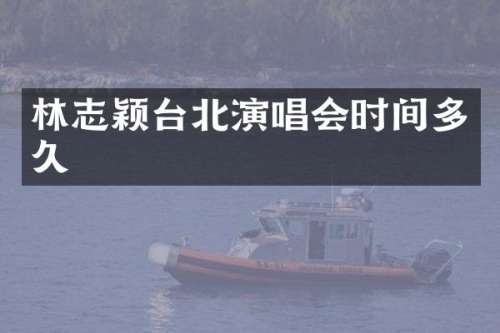 林志颖台北演唱会时间多久