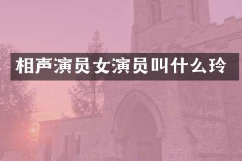 相声演员女演员叫什么玲