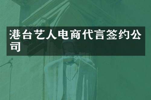 港台艺人电商代言签约公司