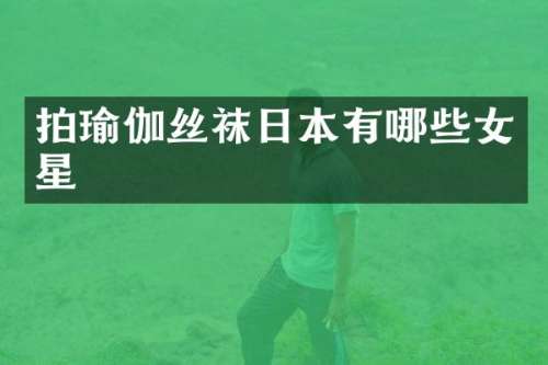 拍瑜伽丝袜日本有哪些女星