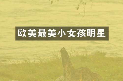 欧美最美小女孩明星