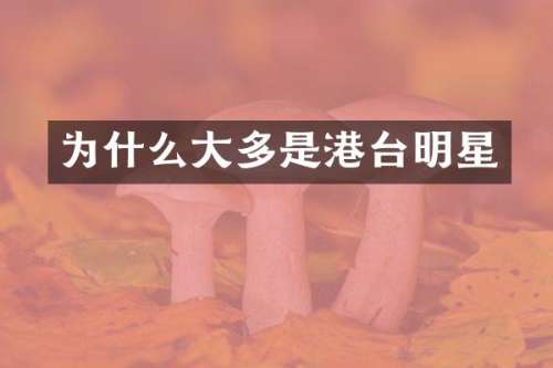 为什么大多是港台明星