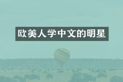 欧美人学中文的明星