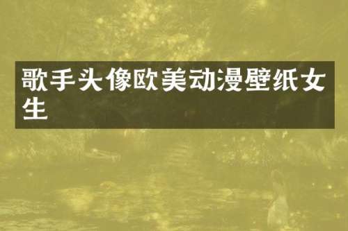 歌手头像欧美动漫壁纸女生
