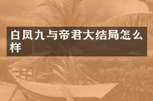 白凤九与帝君大结局怎么样