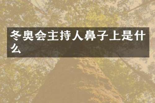 冬奥会主持人鼻子上是什么