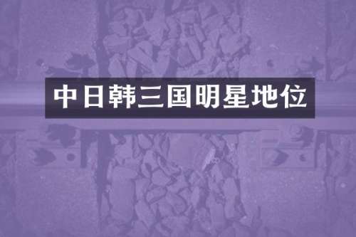 中日韩三国明星地位
