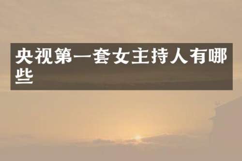 央视第一套女主持人有哪些