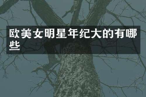 欧明星年纪大的有哪些
