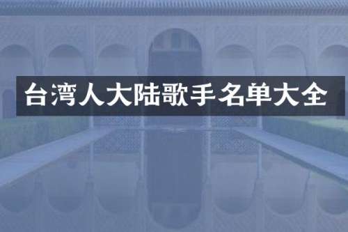 台湾人大陆歌手名单大全