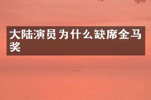 大陆演员为什么缺席金马奖