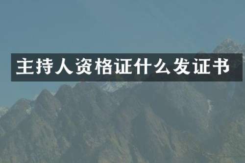 主持人资格证什么发证书