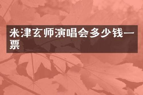 米津玄师演唱会多少钱一票