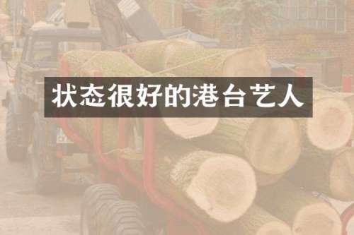 状态很好的港台艺人