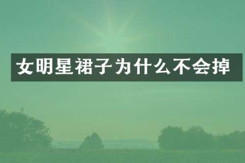 女明星裙子为什么不会掉