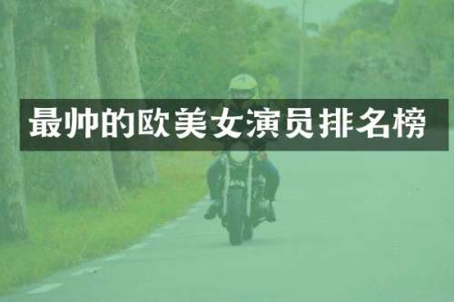 最帅的欧演员排名榜