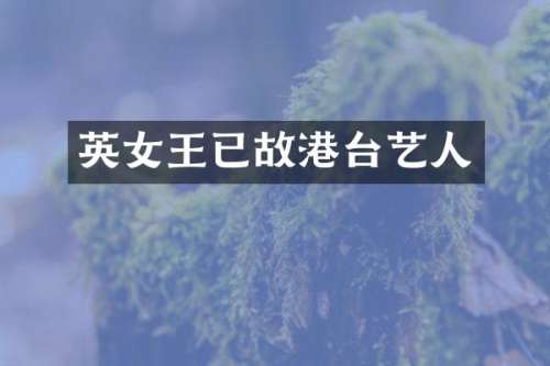 英女王已故港台艺人