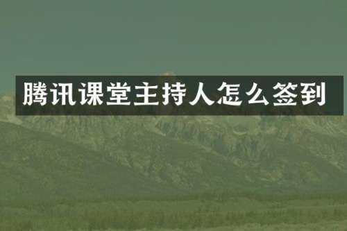 腾讯课堂主持人怎么签到