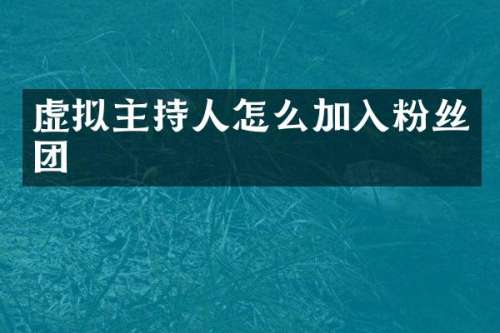 虚拟主持人怎么加入粉丝团