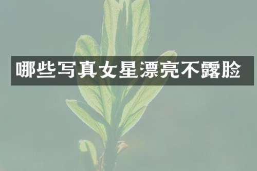 哪些写真女星漂亮不脸