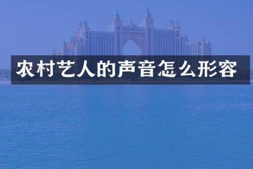 农村艺人的声音怎么形容