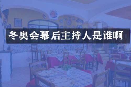 冬奥会幕后主持人是谁啊