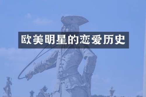 欧美明星的恋爱历史
