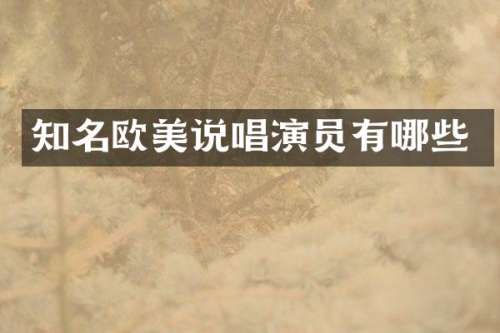 知名欧美说唱演员有哪些