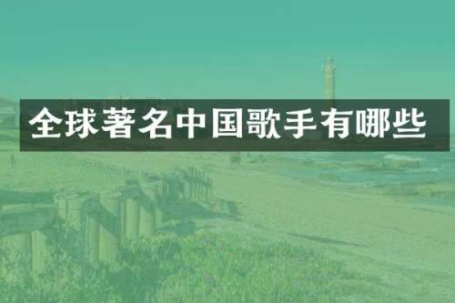 全球著名中国歌手有哪些
