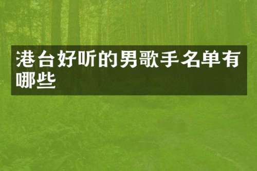 港台好听的男歌手名单有哪些
