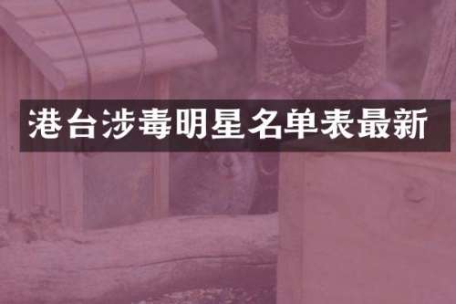 港台明星名单表最新