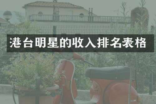 港台明星的收入排名表格