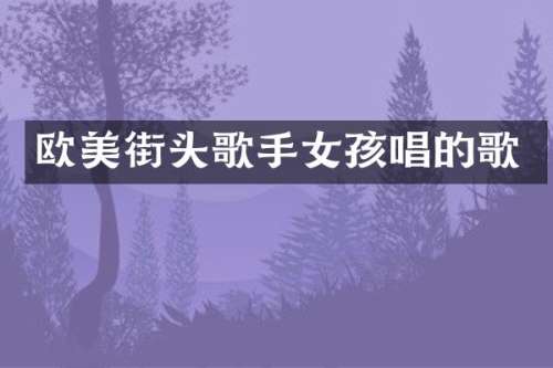 欧美街头歌手女孩唱的歌