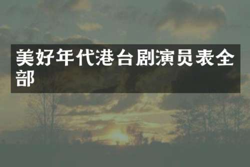 美好年代港台剧演员表全部
