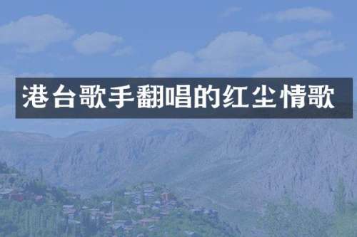 港台歌手翻唱的红尘情歌