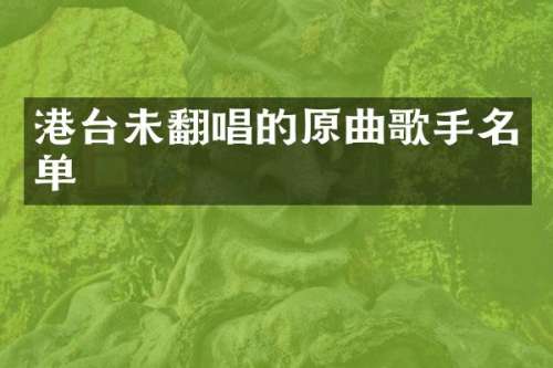 港台未翻唱的原曲歌手名单