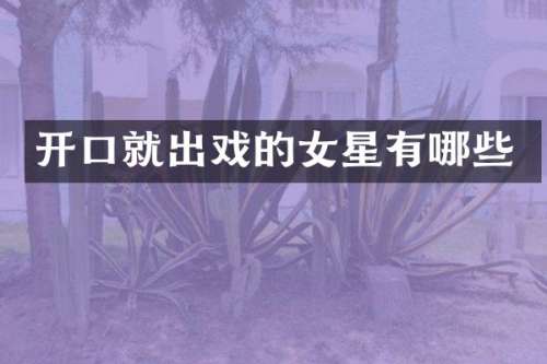 开口就出戏的女星有哪些