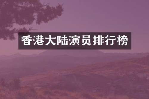 香港大陆演员排行榜