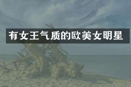 有女王气质的欧明星