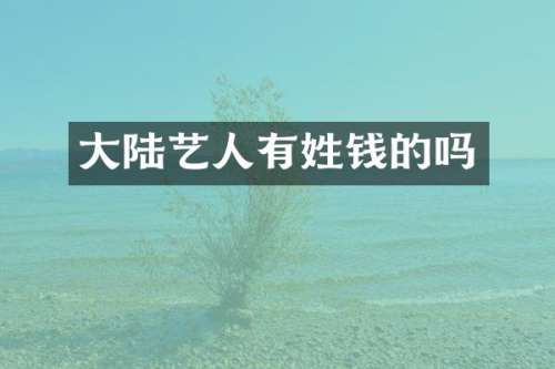 大陆艺人有姓钱的吗