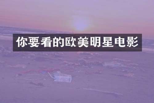 你要看的欧美明星电影