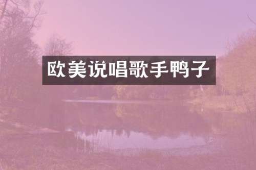 欧美说唱歌手鸭子