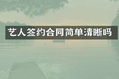 艺人签约合同简单清晰吗