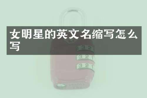 女明星的英文名缩写怎么写