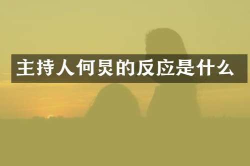 主持人何炅的反应是什么