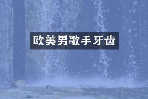 欧美男歌手牙齿