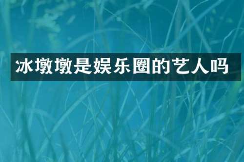 冰墩墩是娱乐圈的艺人吗