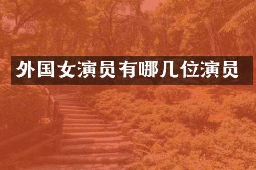 外国女演员有哪几位演员