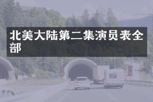北美大陆第二集演员表全部