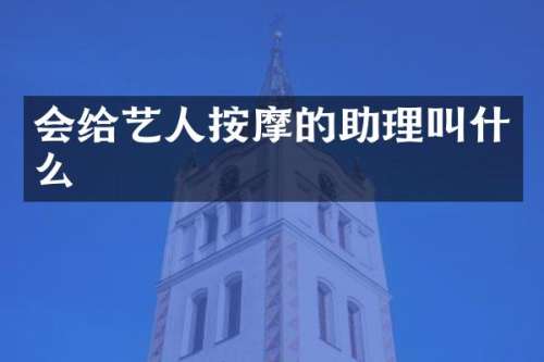 会给艺人按摩的助理叫什么